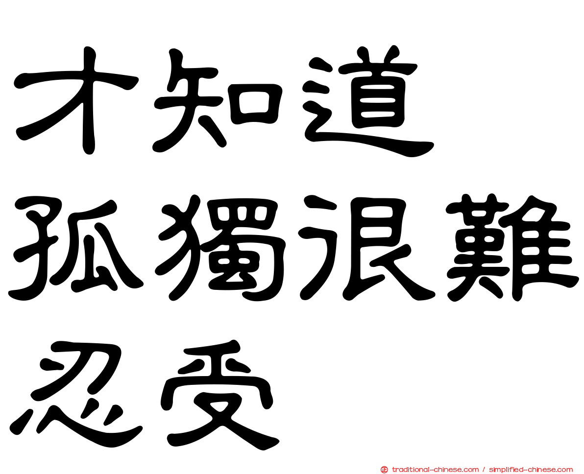 才知道　孤獨很難忍受